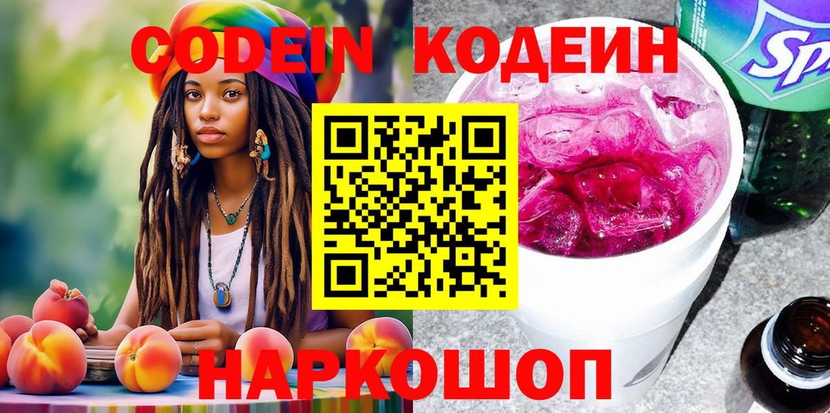 Калач-на-Дону  Кодеин Purple Drank  Вход с VPN  Кодеиновый сироп Lean напиток Lean (лин) 